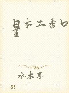 日本工番口番漫画