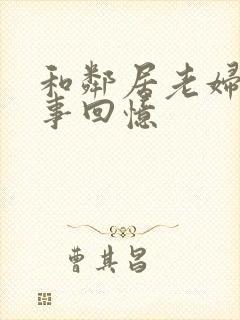 和邻居老妇的性事回忆