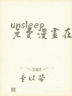 unsleep免费漫画在线阅读