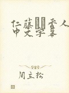 仁藤さや香人妻中文字幕封面