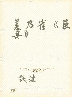 美乃雀《巨乳人妻》