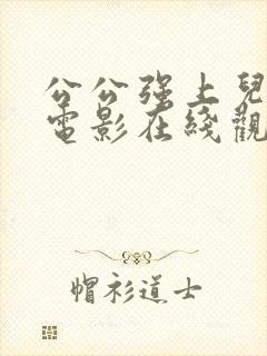 公公强上儿媳妇电影在线观看