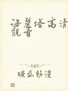 洛丽塔高清免费观看封面