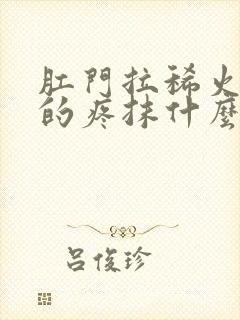 肛门拉稀火辣辣的疼抹什么药膏