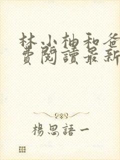 林小柚和爸爸免费阅读最新章节