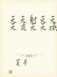 天天射天天干天天爽天天操