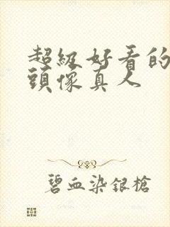 超级好看的女生头像真人