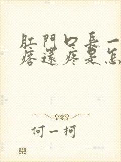 肛门口长一个疙瘩还疼是怎么回事封面