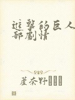 进击的巨人第二部剧情封面