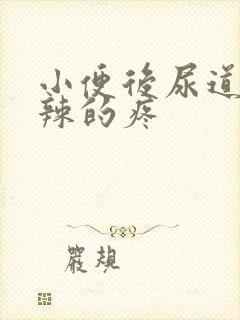 小便后尿道火辣辣的疼