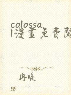 colossal漫画免费阅读入口