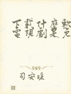 下载什么软件看电视剧是免费的