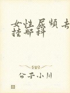 女性尿频去医院挂哪科封面