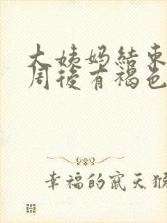 大姨妈结束后一周后有褐色分泌物