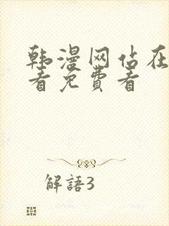 韩漫网站在线观看免费看