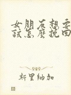 女朋友想要分手该怎么挽回封面