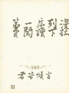 第一序列漫画免费阅读下拉式