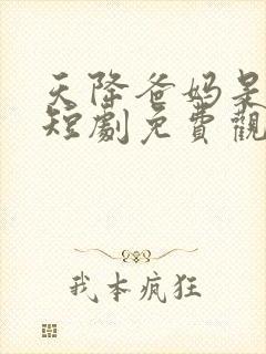 天降爸妈是大佬短剧免费观看全集