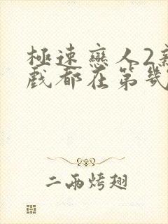 极速恋人2亲热戏都在第几集封面