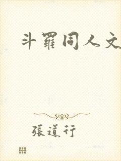 斗罗同人文女主