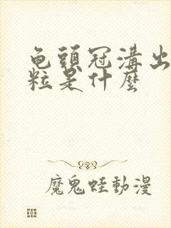 龟头冠沟出小肉粒是什么