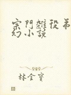 宗门杂役弟子玄幻小说