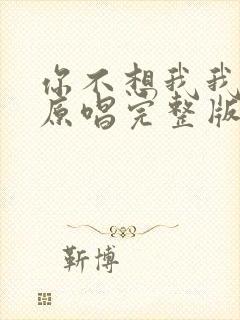 你不想我我想你原唱完整版