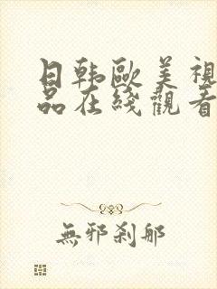 日韩欧美视频精品在线观看