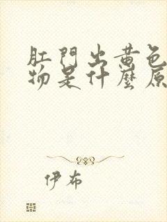 肛门出黄色分泌物是什么原因封面