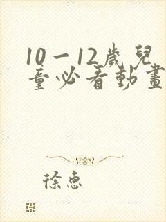 10一12岁儿童必看动画片男生封面