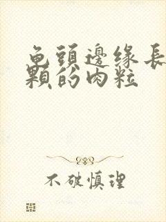 龟头边缘长一颗颗的肉粒