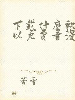 下载什么软件可以免费看漫画