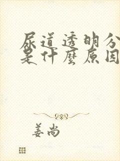 尿道透明分泌物是什么原因