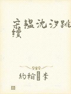 宋韫沈汐跳崖后续