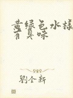 黄绿色水样白带有臭味