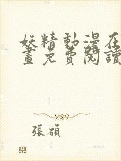 妖精动漫在线漫画免费阅读