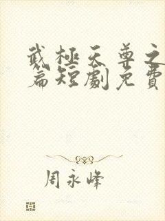 武极天尊之神界篇短剧免费观看封面