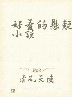 好看的悬疑古文小说封面