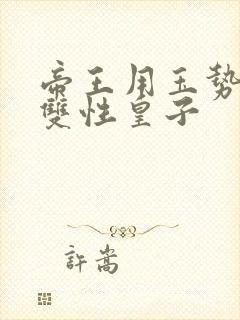 帝王用玉势调教双性皇子