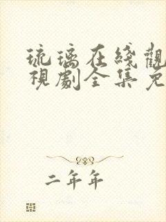 琉璃在线观看电视剧全集免费