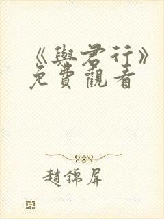 《与君行》短剧免费观看