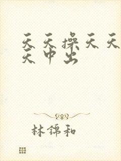 天天操天天爽天天中出