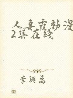 人妻霞动漫1～2集在线