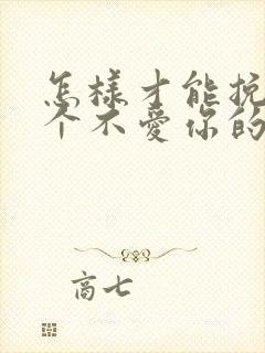 怎样才能挽回一个不爱你的人封面