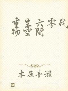 重生六零我的储物空间