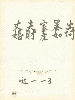 丈夫家暴出轨离婚财产如何分割封面