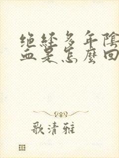 绝经多年阴道出血是怎么回事