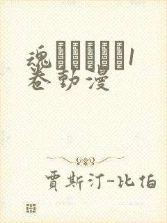 魂インサート1卷动漫