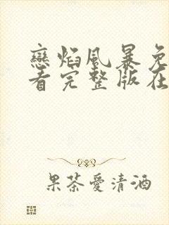 恋焰风暴免费观看完整版在线全集