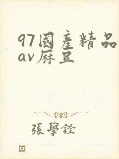 97国产精品欲av麻豆封面